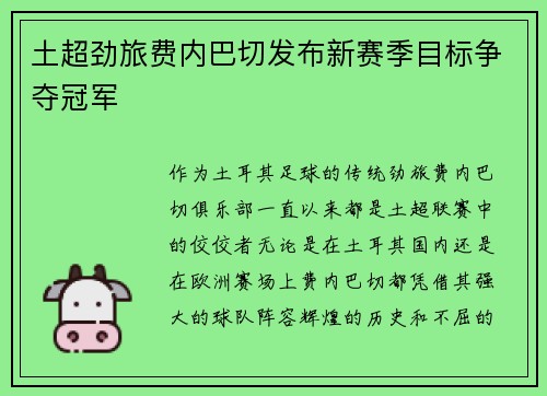 土超劲旅费内巴切发布新赛季目标争夺冠军