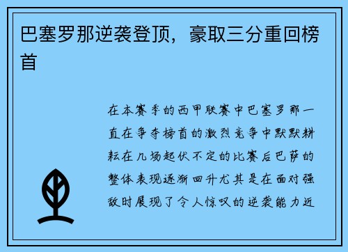 巴塞罗那逆袭登顶，豪取三分重回榜首