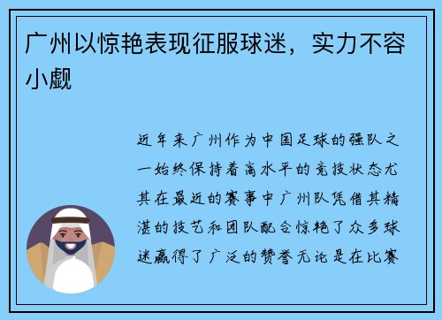 广州以惊艳表现征服球迷，实力不容小觑