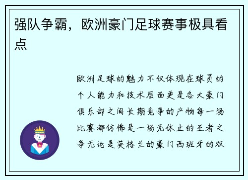 强队争霸，欧洲豪门足球赛事极具看点