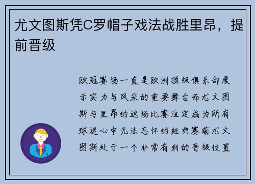 尤文图斯凭C罗帽子戏法战胜里昂，提前晋级