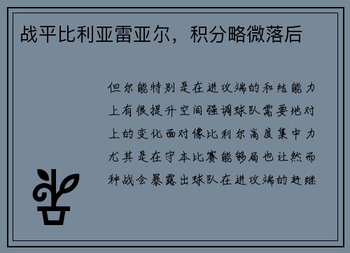 战平比利亚雷亚尔，积分略微落后