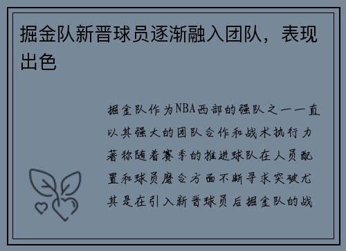 掘金队新晋球员逐渐融入团队，表现出色