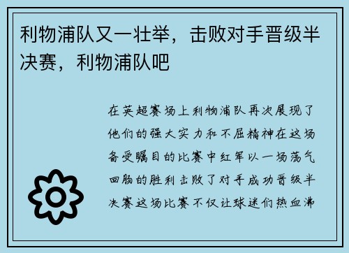 利物浦队又一壮举，击败对手晋级半决赛，利物浦队吧