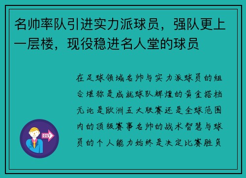 名帅率队引进实力派球员，强队更上一层楼，现役稳进名人堂的球员