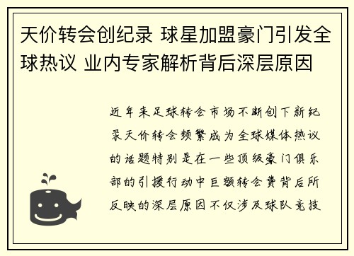 天价转会创纪录 球星加盟豪门引发全球热议 业内专家解析背后深层原因
