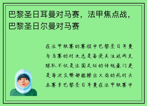 巴黎圣日耳曼对马赛，法甲焦点战，巴黎圣日尔曼对马赛