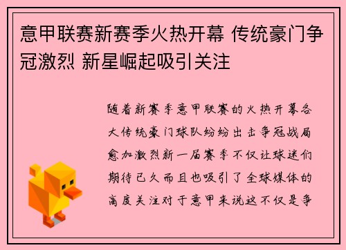 意甲联赛新赛季火热开幕 传统豪门争冠激烈 新星崛起吸引关注