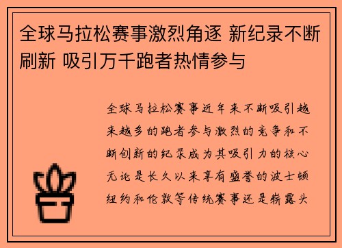 全球马拉松赛事激烈角逐 新纪录不断刷新 吸引万千跑者热情参与