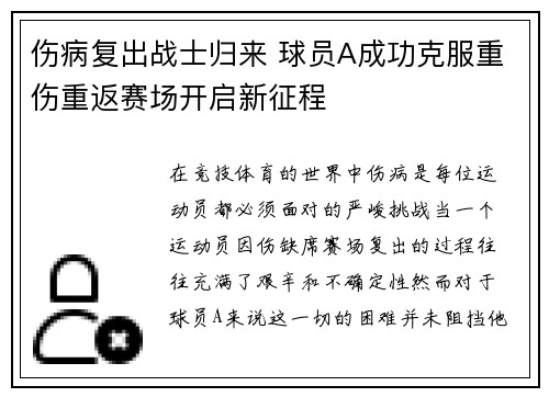 伤病复出战士归来 球员A成功克服重伤重返赛场开启新征程