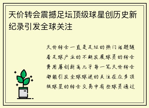 天价转会震撼足坛顶级球星创历史新纪录引发全球关注