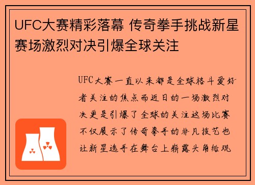 UFC大赛精彩落幕 传奇拳手挑战新星赛场激烈对决引爆全球关注
