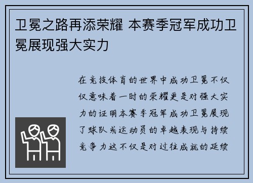 卫冕之路再添荣耀 本赛季冠军成功卫冕展现强大实力