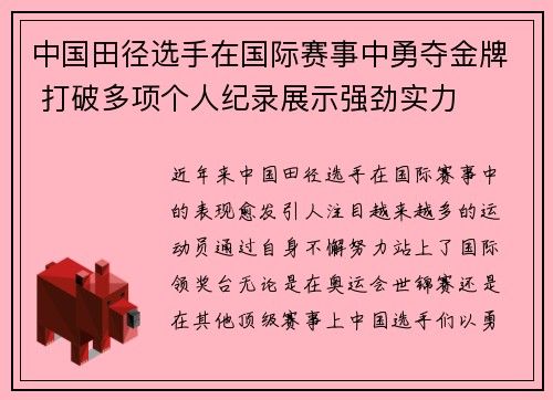 中国田径选手在国际赛事中勇夺金牌 打破多项个人纪录展示强劲实力
