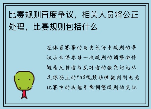 比赛规则再度争议，相关人员将公正处理，比赛规则包括什么