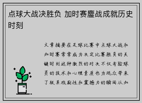 点球大战决胜负 加时赛鏖战成就历史时刻