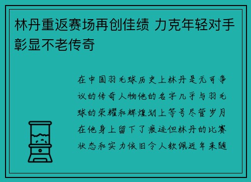 林丹重返赛场再创佳绩 力克年轻对手彰显不老传奇