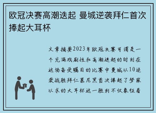 欧冠决赛高潮迭起 曼城逆袭拜仁首次捧起大耳杯