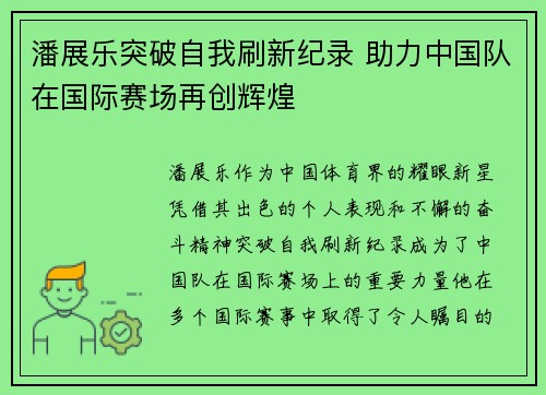 潘展乐突破自我刷新纪录 助力中国队在国际赛场再创辉煌