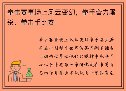 拳击赛事场上风云变幻，拳手奋力厮杀，拳击手比赛