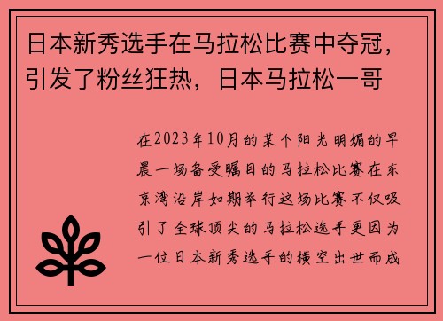 日本新秀选手在马拉松比赛中夺冠，引发了粉丝狂热，日本马拉松一哥