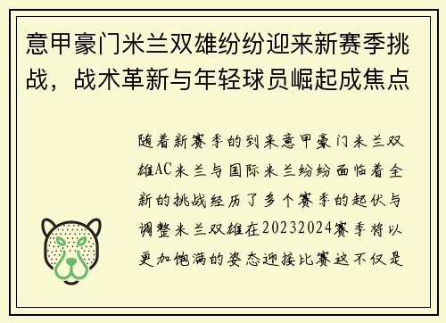 意甲豪门米兰双雄纷纷迎来新赛季挑战，战术革新与年轻球员崛起成焦点