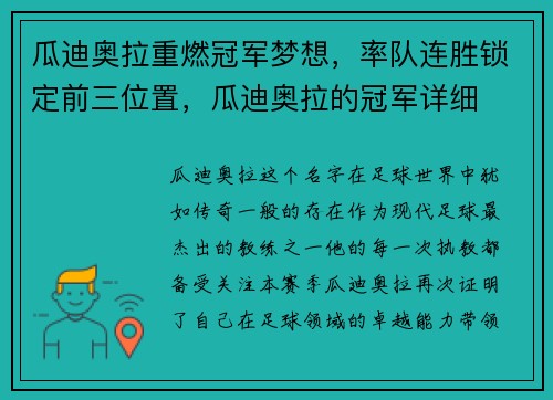 瓜迪奥拉重燃冠军梦想，率队连胜锁定前三位置，瓜迪奥拉的冠军详细