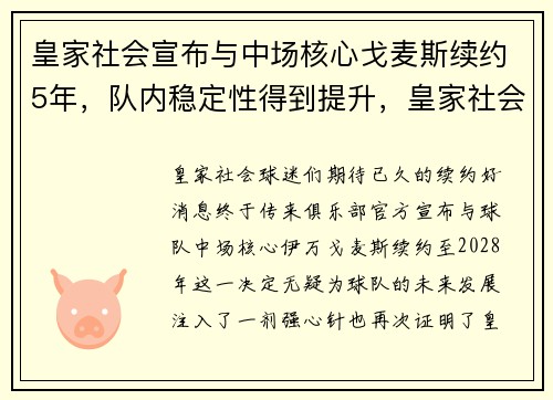 皇家社会宣布与中场核心戈麦斯续约5年，队内稳定性得到提升，皇家社会vs格拉纳达cf比赛结果
