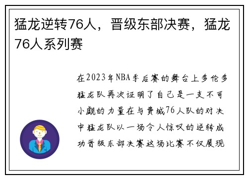 猛龙逆转76人，晋级东部决赛，猛龙76人系列赛