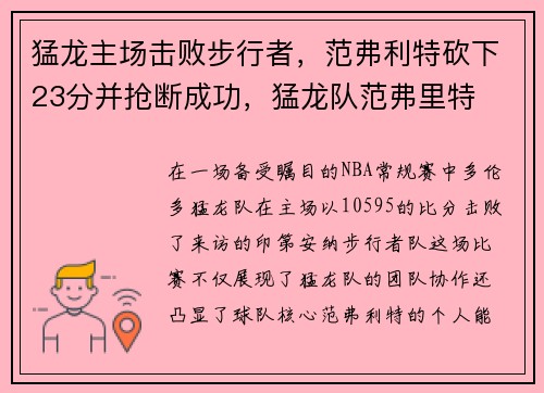 猛龙主场击败步行者，范弗利特砍下23分并抢断成功，猛龙队范弗里特
