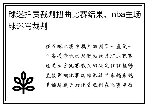 球迷指责裁判扭曲比赛结果，nba主场球迷骂裁判