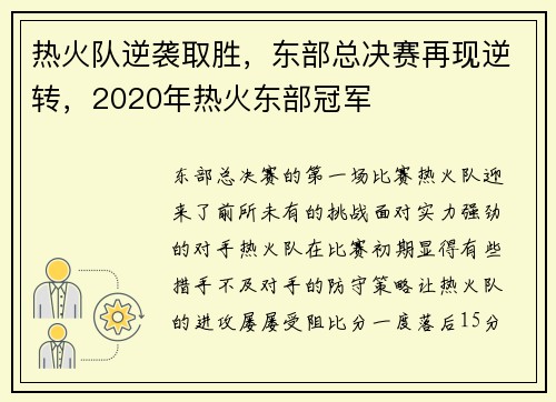 热火队逆袭取胜，东部总决赛再现逆转，2020年热火东部冠军