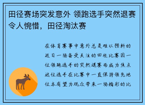 田径赛场突发意外 领跑选手突然退赛令人惋惜，田径淘汰赛
