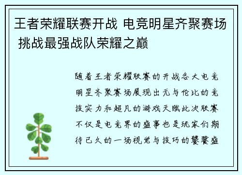 王者荣耀联赛开战 电竞明星齐聚赛场 挑战最强战队荣耀之巅