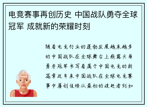 电竞赛事再创历史 中国战队勇夺全球冠军 成就新的荣耀时刻