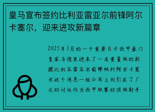 皇马宣布签约比利亚雷亚尔前锋阿尔卡塞尔，迎来进攻新篇章