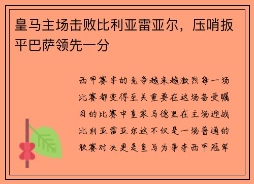 皇马主场击败比利亚雷亚尔，压哨扳平巴萨领先一分