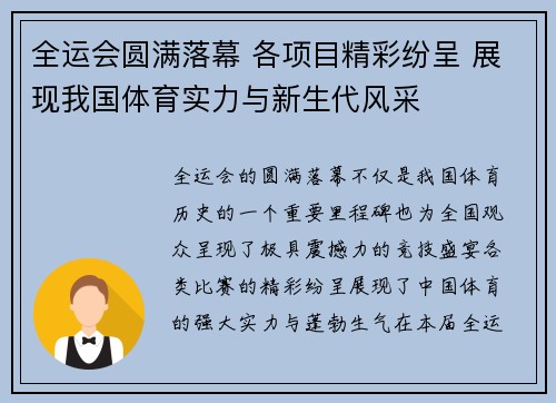 全运会圆满落幕 各项目精彩纷呈 展现我国体育实力与新生代风采