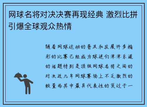 网球名将对决决赛再现经典 激烈比拼引爆全球观众热情