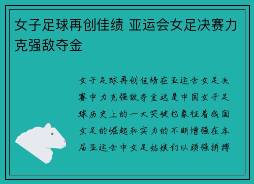 女子足球再创佳绩 亚运会女足决赛力克强敌夺金