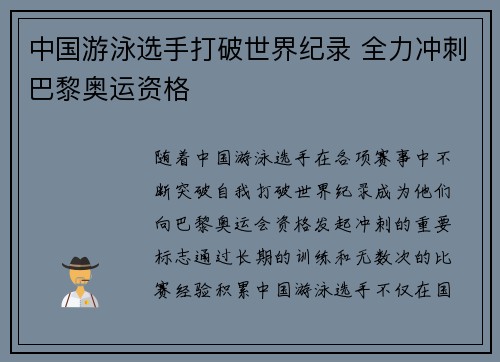 中国游泳选手打破世界纪录 全力冲刺巴黎奥运资格