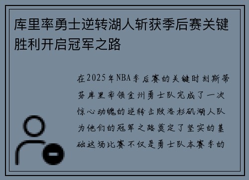 库里率勇士逆转湖人斩获季后赛关键胜利开启冠军之路