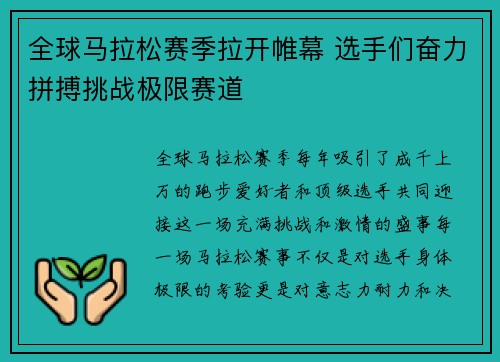 全球马拉松赛季拉开帷幕 选手们奋力拼搏挑战极限赛道