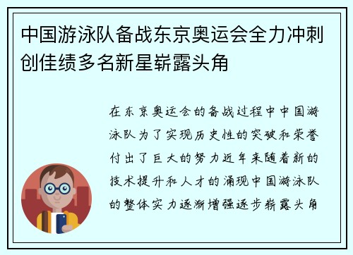 中国游泳队备战东京奥运会全力冲刺创佳绩多名新星崭露头角
