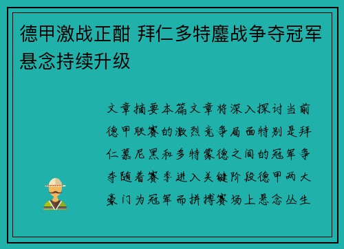 德甲激战正酣 拜仁多特鏖战争夺冠军悬念持续升级