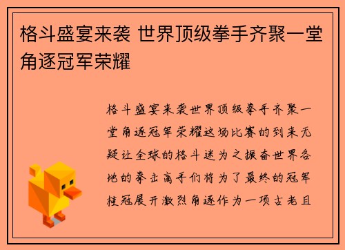 格斗盛宴来袭 世界顶级拳手齐聚一堂角逐冠军荣耀