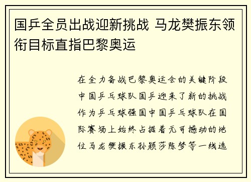 国乒全员出战迎新挑战 马龙樊振东领衔目标直指巴黎奥运
