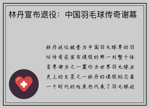 林丹宣布退役：中国羽毛球传奇谢幕