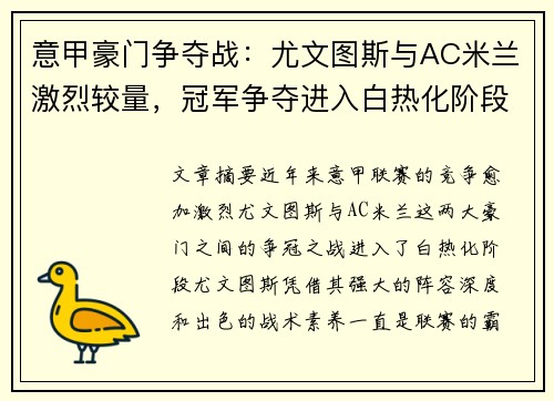 意甲豪门争夺战：尤文图斯与AC米兰激烈较量，冠军争夺进入白热化阶段