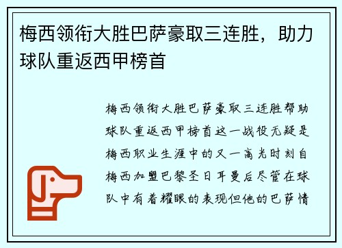 梅西领衔大胜巴萨豪取三连胜，助力球队重返西甲榜首